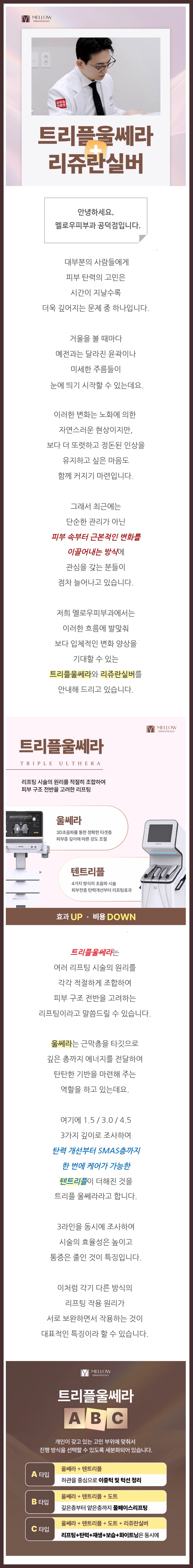 공덕울쎄라 멜로우피부과 공덕점 진료 안내 01
