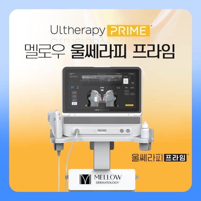 울쎄라피 프라임, 이전 장비와 무엇이 달라졌을까요 멜로우피부과 공덕점