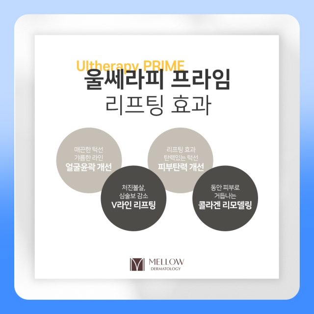 공덕 울쎄라 리프팅 효과를 네 가지로 나눠 보면 멜로우피부과 공덕점