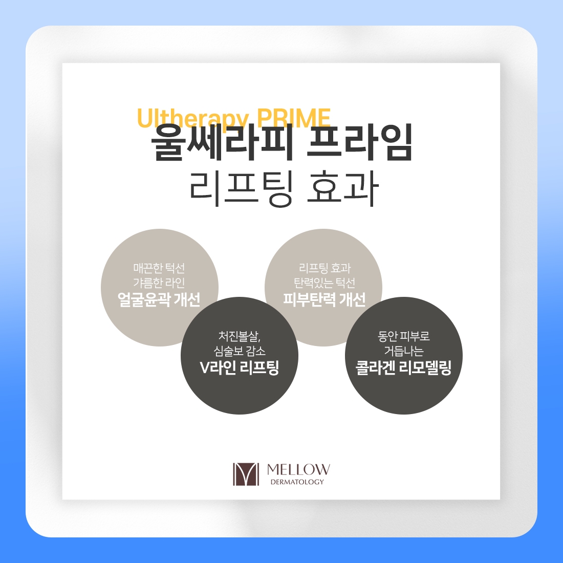 공덕 울쎄라 리프팅 효과를 네 가지로 나눠 보면 멜로우피부과 공덕점