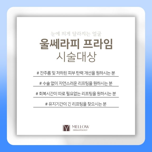 울쎄라 시술대상 — 권해 드리는 분, 잠시 미루시라는 분 멜로우피부과 공덕점
