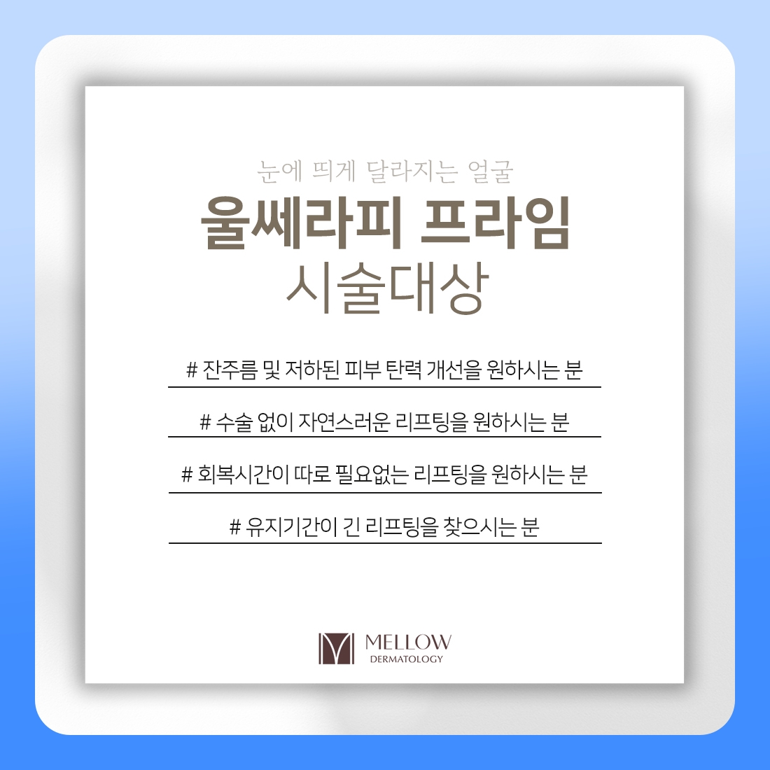 울쎄라 시술대상 — 권해 드리는 분, 잠시 미루시라는 분 멜로우피부과 공덕점