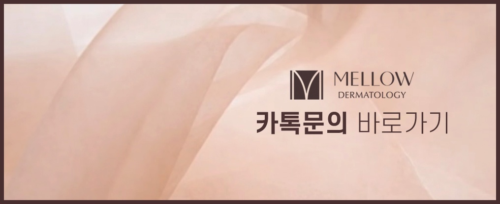 공덕울쎄라 멜로우피부과 공덕점 진료 안내 07